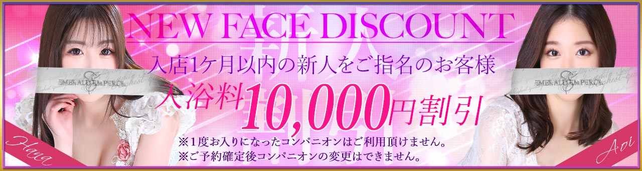 新人(ニューフェイス)割引バナー